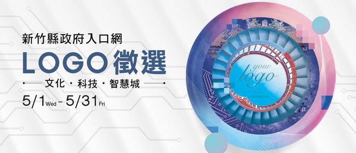 LOGO徵選活動宣傳圖示