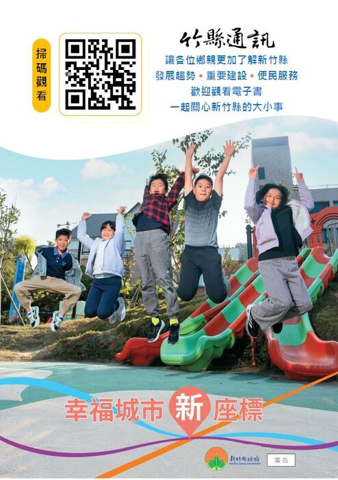 本府發行「竹縣通訊12月號」圖片