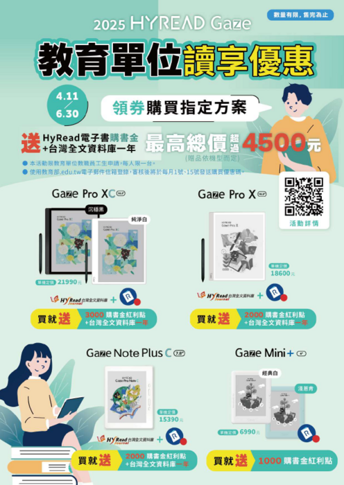 凌網知識股份有限公司提供教育單位教職員生專屬「HyRead Gaze電子紙閱讀器」圖片