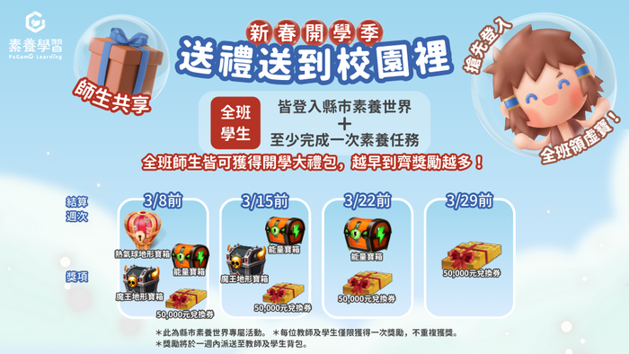 「PaGamO 新春開學季｜送禮送到校園裡」圖片