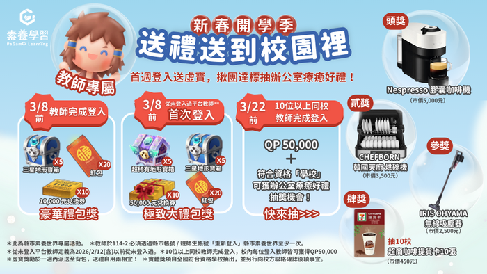 「PaGamO 新春開學季｜送禮送到校園裡」圖片