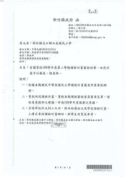108學年第二學期課程計畫核備函文圖片