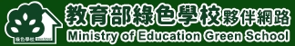 教育部台灣綠色學校夥網絡(另開新視窗)