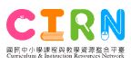 CIRN國民中小學課程及教學資源整合平臺另開新視窗